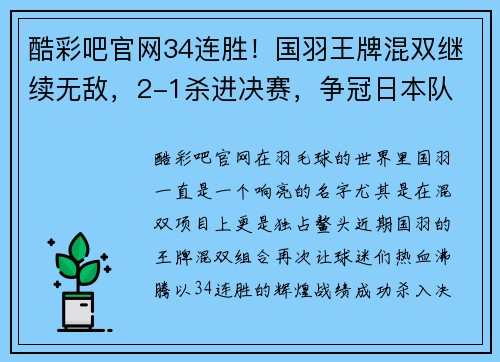 酷彩吧官网34连胜！国羽王牌混双继续无敌，2-1杀进决赛，争冠日本队