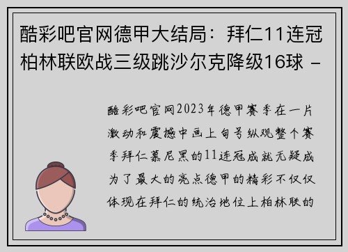 酷彩吧官网德甲大结局：拜仁11连冠柏林联欧战三级跳沙尔克降级16球 - 副本