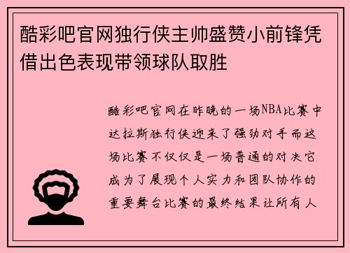 酷彩吧官网独行侠主帅盛赞小前锋凭借出色表现带领球队取胜