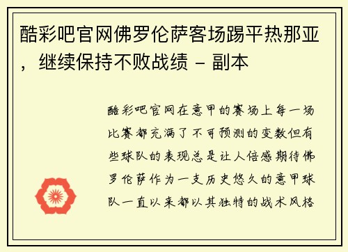 酷彩吧官网佛罗伦萨客场踢平热那亚，继续保持不败战绩 - 副本
