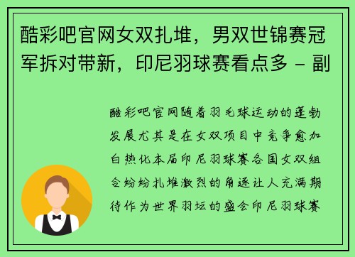 酷彩吧官网女双扎堆，男双世锦赛冠军拆对带新，印尼羽球赛看点多 - 副本