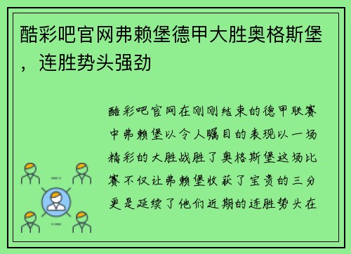 酷彩吧官网弗赖堡德甲大胜奥格斯堡，连胜势头强劲