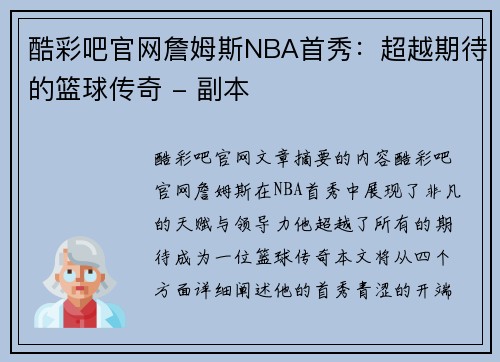 酷彩吧官网詹姆斯NBA首秀：超越期待的篮球传奇 - 副本