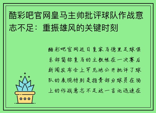 酷彩吧官网皇马主帅批评球队作战意志不足：重振雄风的关键时刻