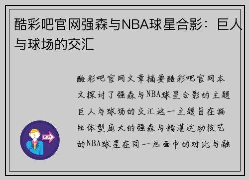 酷彩吧官网强森与NBA球星合影：巨人与球场的交汇