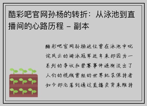 酷彩吧官网孙杨的转折：从泳池到直播间的心路历程 - 副本