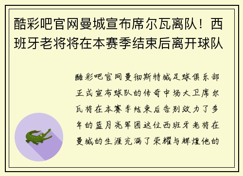 酷彩吧官网曼城宣布席尔瓦离队！西班牙老将将在本赛季结束后离开球队 - 副本