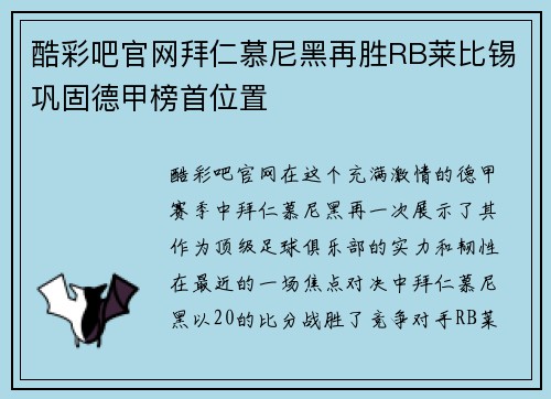 酷彩吧官网拜仁慕尼黑再胜RB莱比锡巩固德甲榜首位置