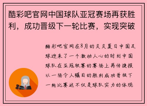 酷彩吧官网中国球队亚冠赛场再获胜利，成功晋级下一轮比赛，实现突破性进展
