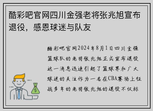 酷彩吧官网四川金强老将张兆旭宣布退役，感恩球迷与队友