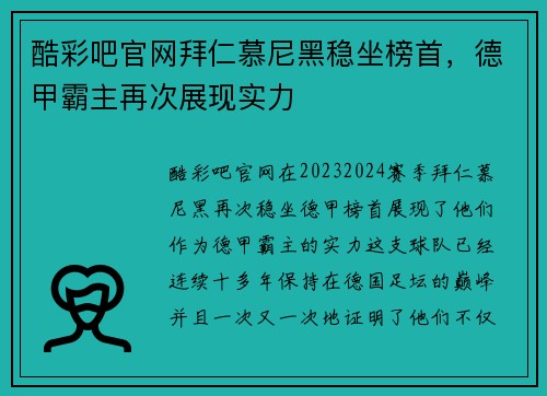 酷彩吧官网拜仁慕尼黑稳坐榜首，德甲霸主再次展现实力
