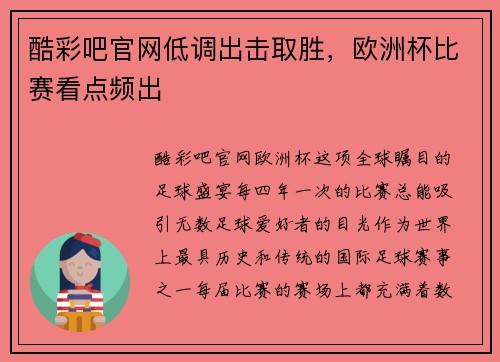 酷彩吧官网低调出击取胜，欧洲杯比赛看点频出