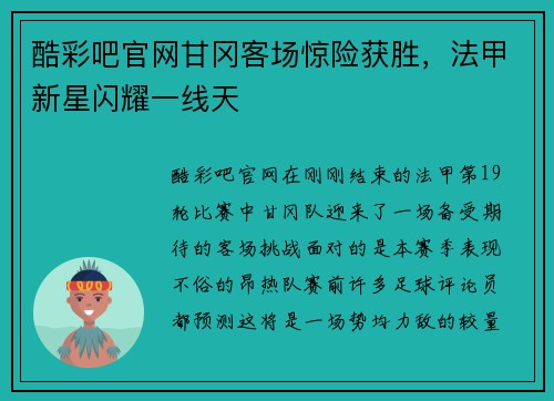 酷彩吧官网甘冈客场惊险获胜，法甲新星闪耀一线天