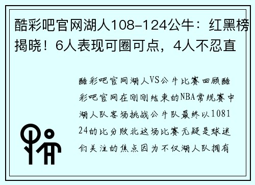 酷彩吧官网湖人108-124公牛：红黑榜揭晓！6人表现可圈可点，4人不忍直视 - 副本