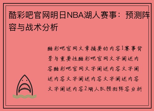 酷彩吧官网明日NBA湖人赛事：预测阵容与战术分析