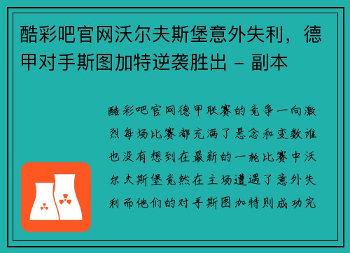 酷彩吧官网沃尔夫斯堡意外失利，德甲对手斯图加特逆袭胜出 - 副本