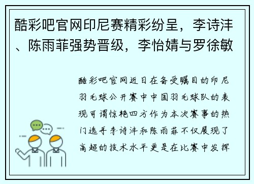 酷彩吧官网印尼赛精彩纷呈，李诗沣、陈雨菲强势晋级，李怡婧与罗徐敏横扫世界选手 - 副本