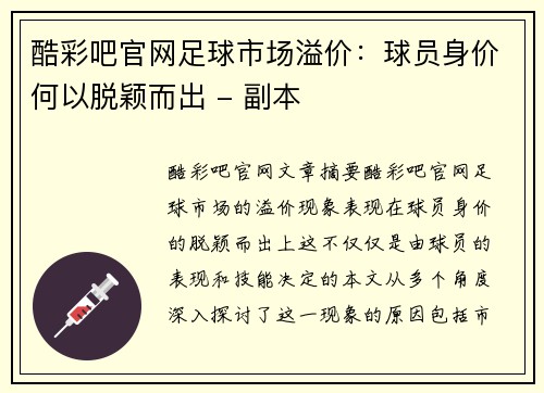 酷彩吧官网足球市场溢价：球员身价何以脱颖而出 - 副本
