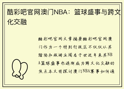 酷彩吧官网澳门NBA：篮球盛事与跨文化交融