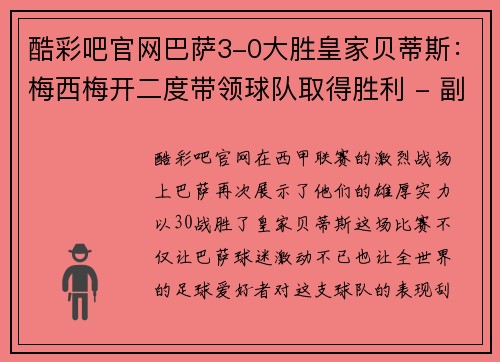 酷彩吧官网巴萨3-0大胜皇家贝蒂斯：梅西梅开二度带领球队取得胜利 - 副本
