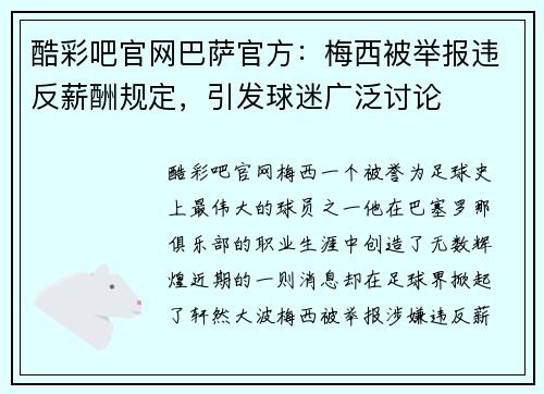 酷彩吧官网巴萨官方：梅西被举报违反薪酬规定，引发球迷广泛讨论