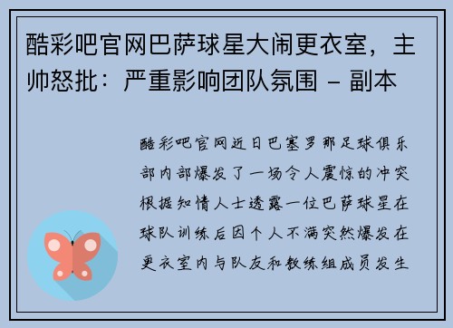 酷彩吧官网巴萨球星大闹更衣室，主帅怒批：严重影响团队氛围 - 副本