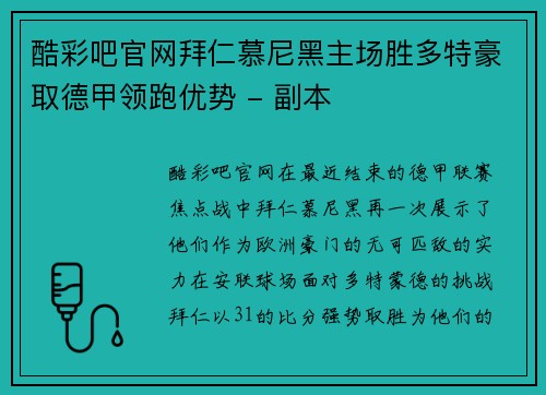 酷彩吧官网拜仁慕尼黑主场胜多特豪取德甲领跑优势 - 副本