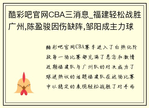 酷彩吧官网CBA三消息_福建轻松战胜广州,陈盈骏因伤缺阵,邹阳成主力球员 - 副本