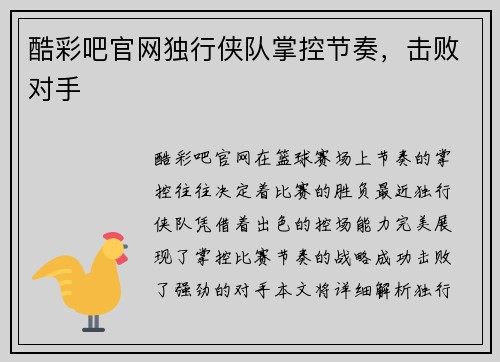 酷彩吧官网独行侠队掌控节奏，击败对手
