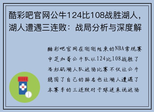 酷彩吧官网公牛124比108战胜湖人，湖人遭遇三连败：战局分析与深度解析 - 副本