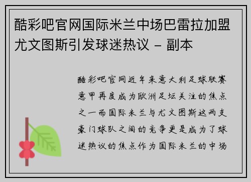 酷彩吧官网国际米兰中场巴雷拉加盟尤文图斯引发球迷热议 - 副本