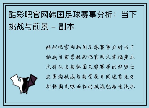 酷彩吧官网韩国足球赛事分析：当下挑战与前景 - 副本