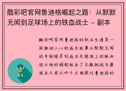 酷彩吧官网鲁迪格崛起之路：从默默无闻到足球场上的铁血战士 - 副本