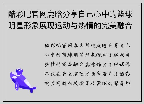 酷彩吧官网鹿晗分享自己心中的篮球明星形象展现运动与热情的完美融合 - 副本