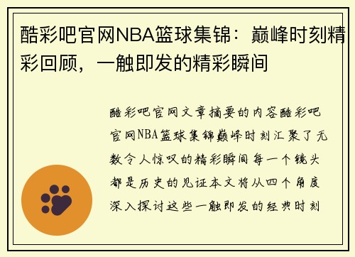 酷彩吧官网NBA篮球集锦：巅峰时刻精彩回顾，一触即发的精彩瞬间