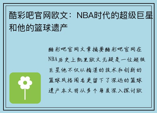 酷彩吧官网欧文：NBA时代的超级巨星和他的篮球遗产