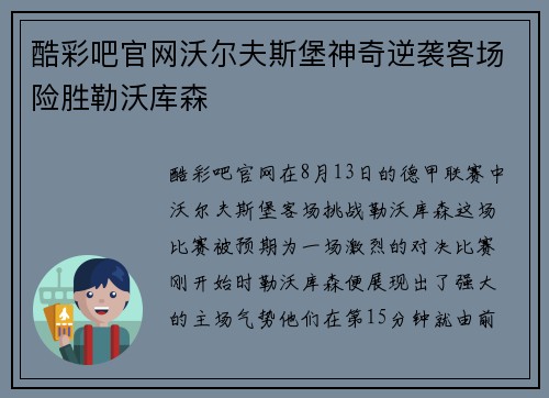 酷彩吧官网沃尔夫斯堡神奇逆袭客场险胜勒沃库森