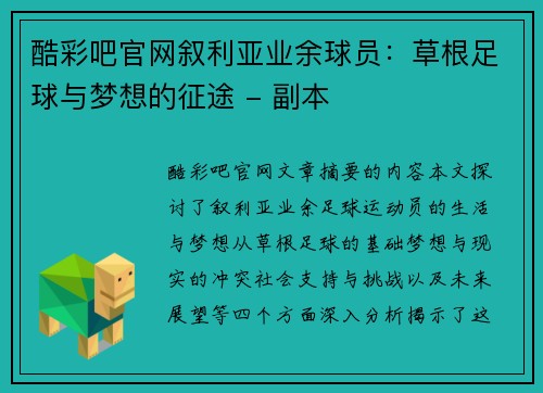 酷彩吧官网叙利亚业余球员：草根足球与梦想的征途 - 副本