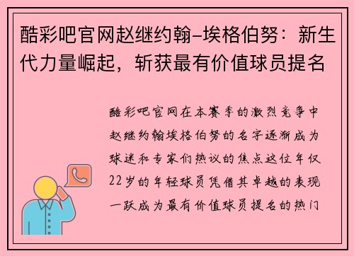 酷彩吧官网赵继约翰-埃格伯努：新生代力量崛起，斩获最有价值球员提名