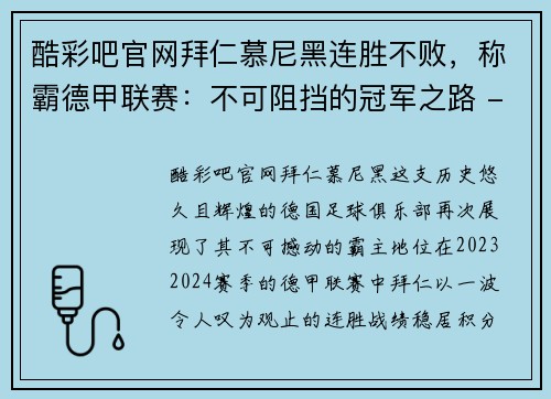酷彩吧官网拜仁慕尼黑连胜不败，称霸德甲联赛：不可阻挡的冠军之路 - 副本
