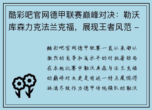 酷彩吧官网德甲联赛巅峰对决：勒沃库森力克法兰克福，展现王者风范 - 副本