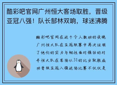 酷彩吧官网广州恒大客场取胜，晋级亚冠八强！队长郜林双响，球迷沸腾欢呼！ - 副本