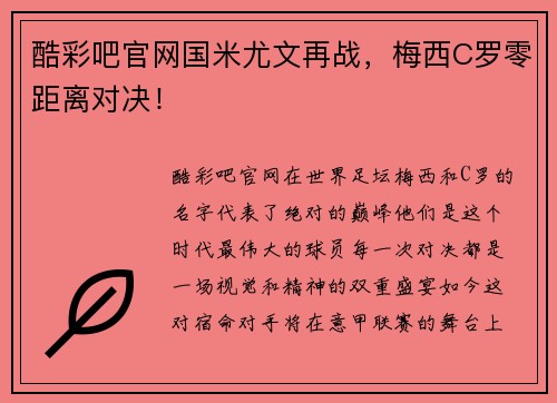 酷彩吧官网国米尤文再战，梅西C罗零距离对决！