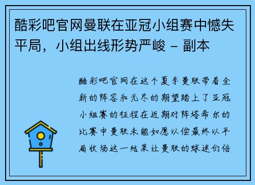 酷彩吧官网曼联在亚冠小组赛中憾失平局，小组出线形势严峻 - 副本