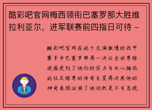 酷彩吧官网梅西领衔巴塞罗那大胜维拉利亚尔，进军联赛前四指日可待 - 副本