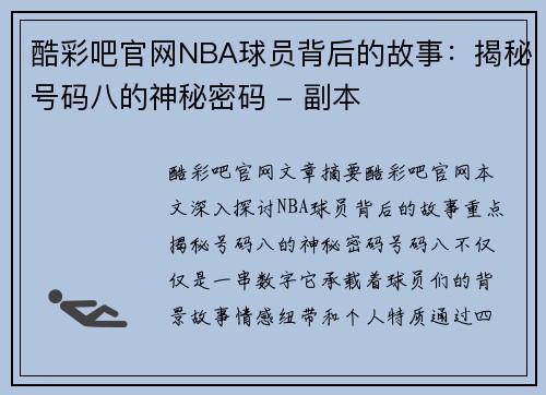 酷彩吧官网NBA球员背后的故事：揭秘号码八的神秘密码 - 副本