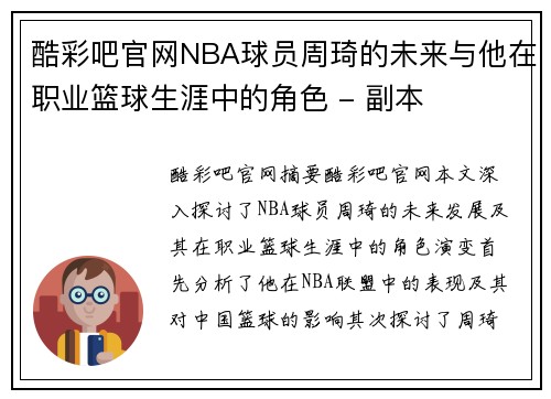 酷彩吧官网NBA球员周琦的未来与他在职业篮球生涯中的角色 - 副本