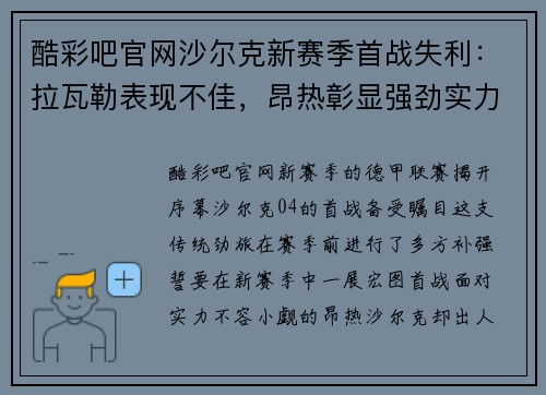酷彩吧官网沙尔克新赛季首战失利：拉瓦勒表现不佳，昂热彰显强劲实力