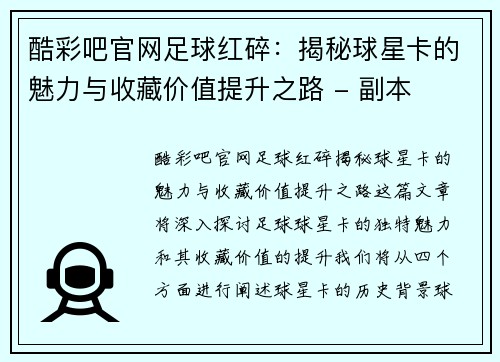 酷彩吧官网足球红碎：揭秘球星卡的魅力与收藏价值提升之路 - 副本