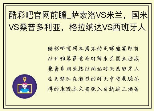 酷彩吧官网前瞻_萨索洛VS米兰，国米VS桑普多利亚，格拉纳达VS西班牙人